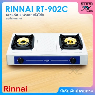 RINNAI เตาแก๊ส 2 หัว แบบตั้งโต๊ะ หัวเตาทองเหลือง บอดี้สแตนเลส เตาแก๊ส รุ่น RT-902C