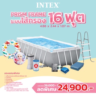 Intex 26792 สระน้ำสำเร็จรูป prism frame ​16ฟุต​ ระบบไส้กรอง ส่งฟรี