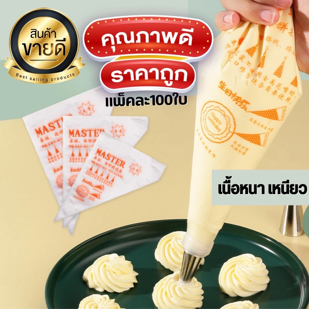 [ถูกที่สุด!] เหนียวพิเศษ ถุงบีบครีม Master เนื้อดี 100ใบ/แพค