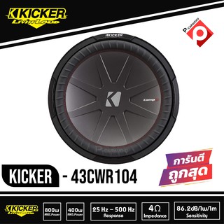 Kicker 43CWR104 CompR 10 นิ้ว ว้อยส์คู่ ซับวูฟเฟอร์รถยนต์ขนาด10นิ้ว ว้อยส์คู่ CompR Series 10-Inch Dual 800 วัตต์ 4โอม