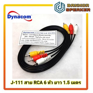 สาย J-111 RCA 6 หัว Dynacom ยาว 1.5m