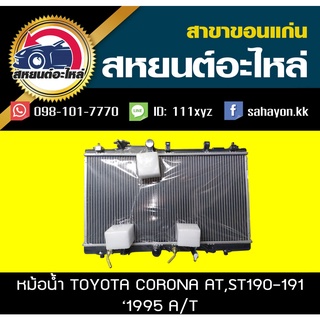 หม้อน้ำ CORONA 98 1.8,2.0 AT โตโยต้า