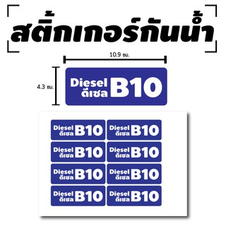 STICKER สติ้กเกอร์กันน้้ำ/กันแดด PVC สติกเกอร์pvc สติ้กเกอร์ (ดีเซล B10 Diesel B10) 8 ดวง 1 แผ่น A4 [รหัส C-037]