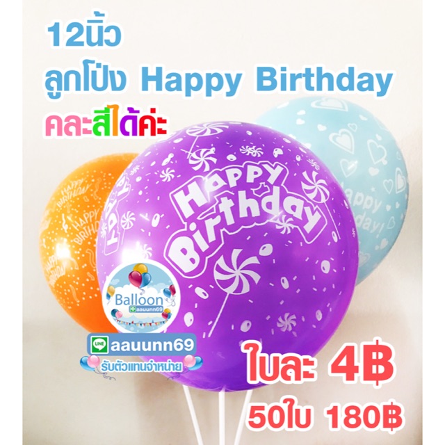 🇹🇭 ส่งเร็ว ร้านไทย ลูกโป่ง ถูกสุดใน Shopee ลูกโป่ง HBD คละทุกสี