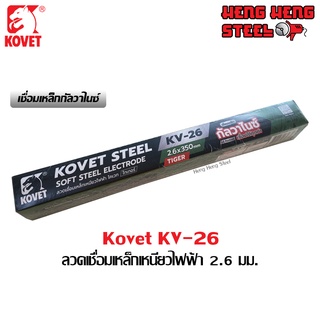 ลวดเชื่อมเหล็กเหนียว 2.6 mm. Kovet KV-26 (2kg/กล่อง)