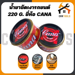 ครีมขัดเงา น้ำยาขัดเงา ลบรอย เคลือบสีรถยนต์ รถยนต์ ขนาด 220 กรัม ยี่ห้อ Cana