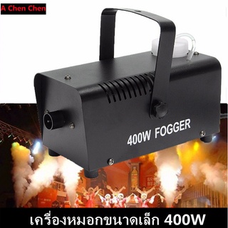 [จัดส่งจากกรุงเทพฯ] มินิ 400W เครื่องหมอก ไฟเวที เครื่องพ่นหมอก Escape Room Smoke KTV Bar Smoke Entertainment Fog Machin