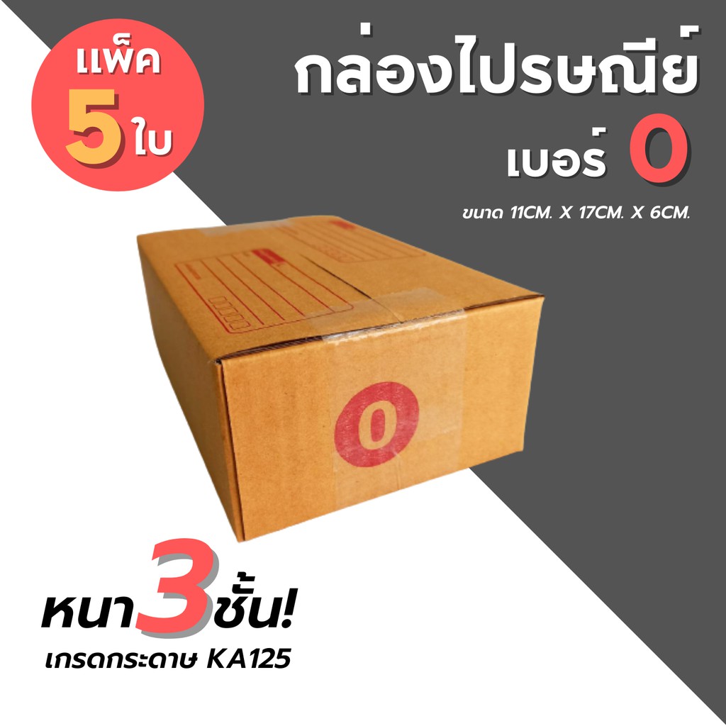 [5ใบ] กล่องไปรษณีย์ เบอร์ 2D