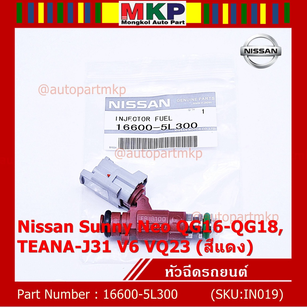 (ราคา/1ชิ้น) หัวฉีดแท้ OEM รหัสNissan 16600-5L300 สำหรับ  Nissan Sunny Neo QG16-QG18 ,TEANA-J31 V6 V