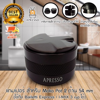 Apresso Tamper แทมเปอร์ มาการอง สำหรับ moka pot มอคค่าพอท หม้อต้มกาแฟสด 3 cup มี 2 ด้าน 54 mm