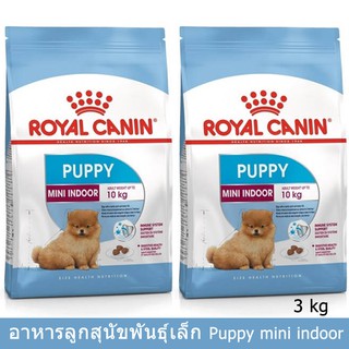 อาหารลูกสุนัขพันธุ์เล็ก Royal Canin MINI Indoor Puppy อายุหลังหย่านม-10เดือน 3กก.(2 ถุง)