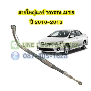 ท่อแอร์/สายใหญ่แอร์รถยนต์โตโยต้า อัลติส (TOYOTA ALTIS) ปี 2010-2013