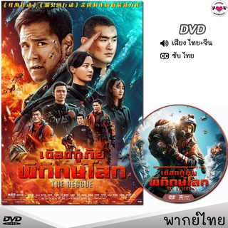 เดือดกู้ภัย พิทักษ์โลก (The Rescue) DVD ดีวีดี (พากย์ไทย/อังกฤษ/ซับ) หนังDVD หนังใหม่