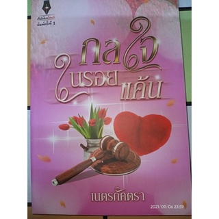 กลใจในรอยแค้น - เนตรภัคตรา (หนังสือมือหนึ่ง นอกซีล)