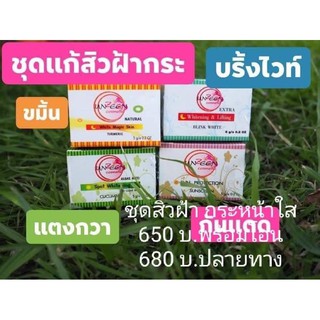 ชุดสิวฝ้ากระหน้าใสไร้ริ้วรอย UnzeenCosmetic