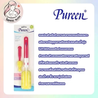 Pureen แปรงล้างขวดนม มาพร้อมแปรงล้างจุกนม ปลายเป็นฟองน้ำ จุกฟองน้ำ ฟองน้ำแห้งเร็ว ไม่ก่อให้เกิดการอับชื้น