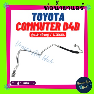 ท่อน้ำยาแอร์ TOYOTA COMMUTER D4D DIESEL รุ่นสายใหญ่ โตโยต้า คอมมิวเตอร์ ดีโฟร์ดี ดีเซล ตู้ - คอม สายน้ำยาแอร์ ท่อ 11317