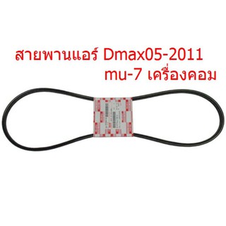 สายพานแอร์D-MAX05-2011 MU7เคื่องคอม