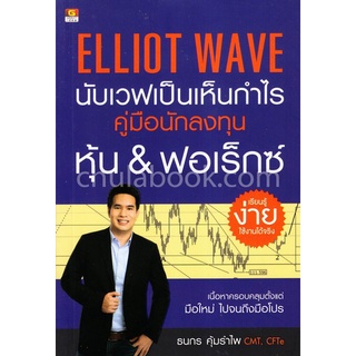 Chulabook|c111|9786162105982|หนังสือ|ELLIOT WAVE นับเวฟเป็นเห็นกำไร คู่มือนักลงทุนหุ้น &amp; ฟอเร็กซ์