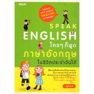 Speak English ใครๆ ก็พูดภาษาอังกฤษในชีวิตประจำวันได้