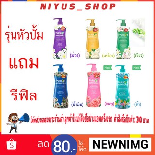 🔥1แถม1🔥 รุ่นหัวปั้มแถมรีฟิล พฤกษา นกแก้ว โบทานิคอล ครีมอาบน้ำ 500 มล.มี รุ่นหัวปั้มแถมรีฟิลครีมอาบน้ำนกแก้ว Parrot