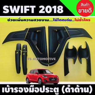 เบ้ารองมือประตู + มือจับ ซูซุกิ สวิฟ Suzuki Swift 2018 - Swift 2023 ใส่ร่วมกันได้ A