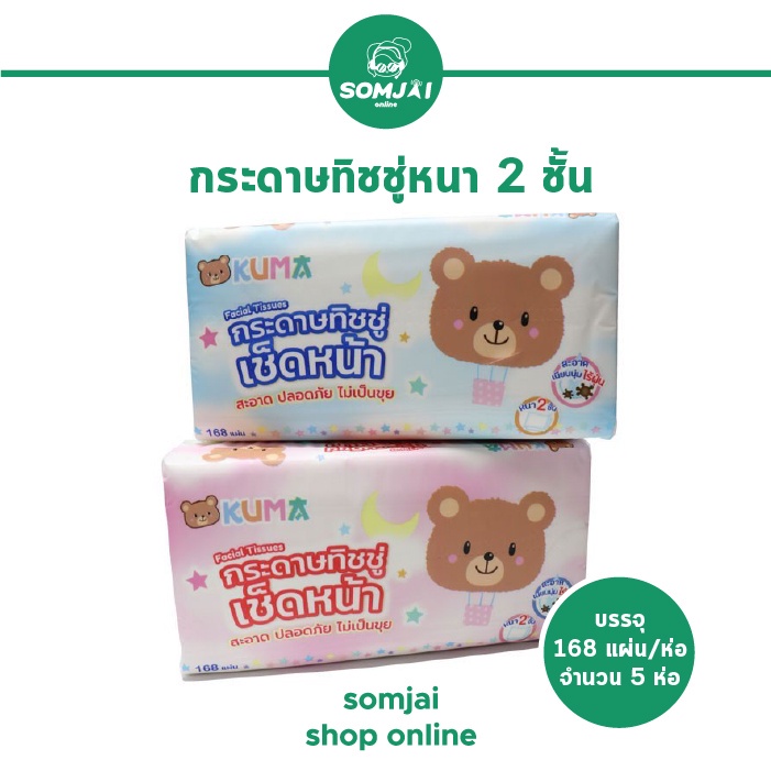 #กระดาษทิชชู่หนา #KUMA #ซึมซับดี #ซับน้ำดี #ไร้ฝุ่นไม่เป็นขุย