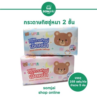 [ยกแพ็ค] KUMA - คุมะ กระดาษทิชชู่ หนา 2 ชั้น บรรจุ 168 แผ่น/ห่อ จำนวน 5 ห่อ