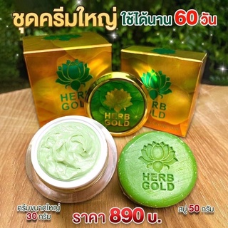 HERB GOLD Big Size เฮิร์บโกลด์ เซ็ตใหญ่ ครีมสมุนไพรอันดับ1 ครีม 30 กรัม  สบู่ 50 กรัม