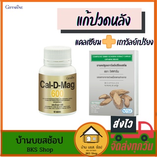 แก้ปวดหลัง เถาวัลย์เปรียง เถาเอ็นอ่อน สกัด  แคลเซียม 600mg กิฟฟารีน สมุนไพร แก้ปวดเมื่อยกล้ามเนื้อ ปวดข้อ บำรุงกระดูก