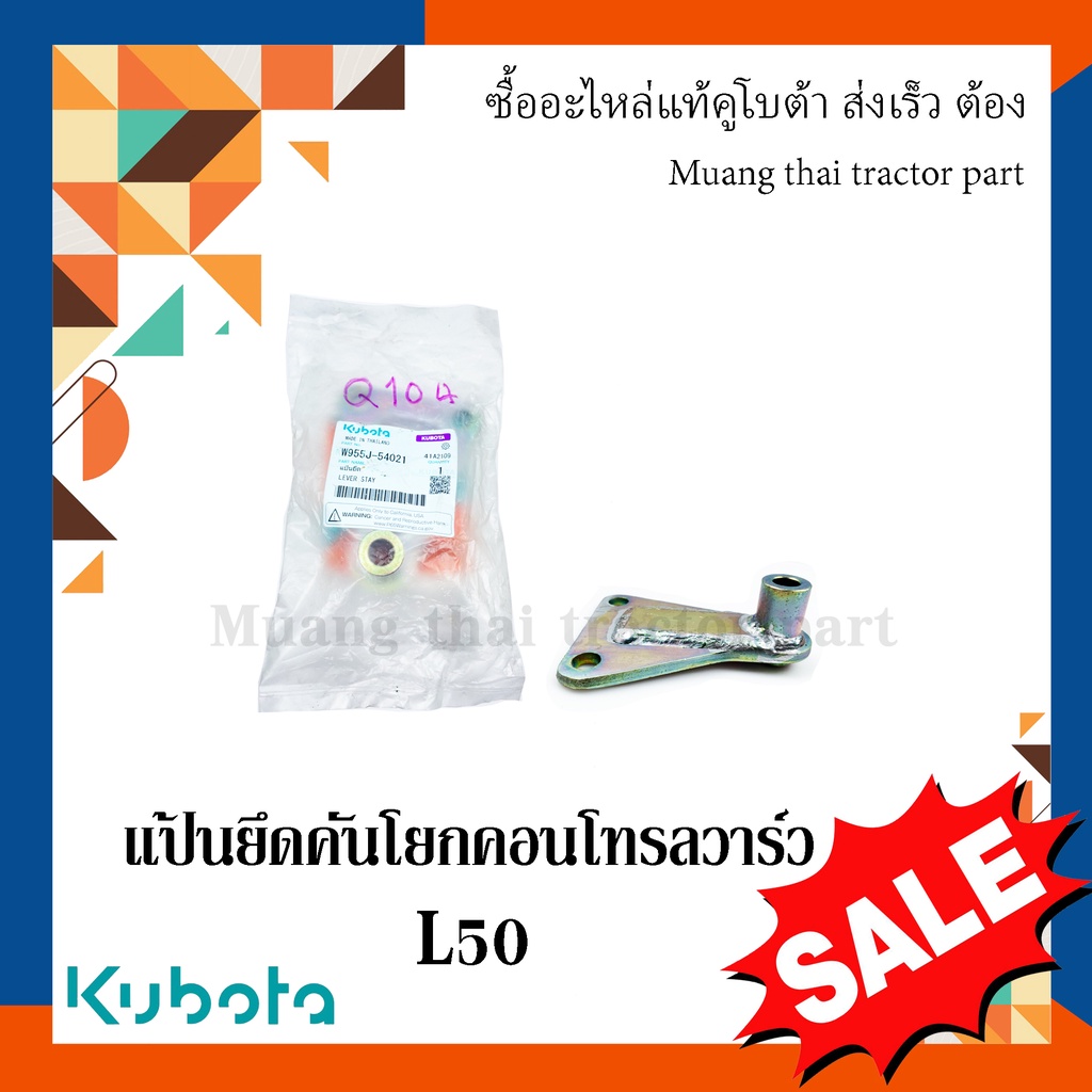 แป้นยึดคันโยกคอนโทรลวาล์ว รถแทรกเตอร์คูโบต้า รุ่น L5018, FD186 W955J-54021