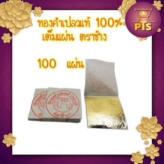 ทองคำเปลวแท้ บริสุทธิ์100% ตราช้าง เต็มแผ่น(100แผ่น)