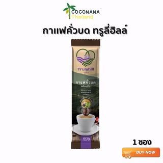 แบบ 1 ซอง กาแฟคั่วบด Trulyhill 3in1 Coffee พร้อมดื่มเพื่อสุขภาพ  (1 ซอง)เเท้ 100%