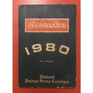 หนังสือคู่มือแสตมป์ไทย ปี 1980 โดย ป. กองวัฒนา