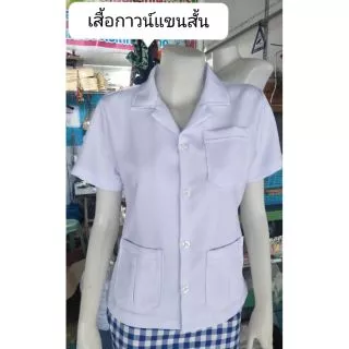 ❣️เสื้อกาวน์ ตัวสั้นแขนสั้น 👷 ชาย/หญิง คุณหมอ, เภสัชกร, สภาเทคนิคการแพทย์ ❣️
