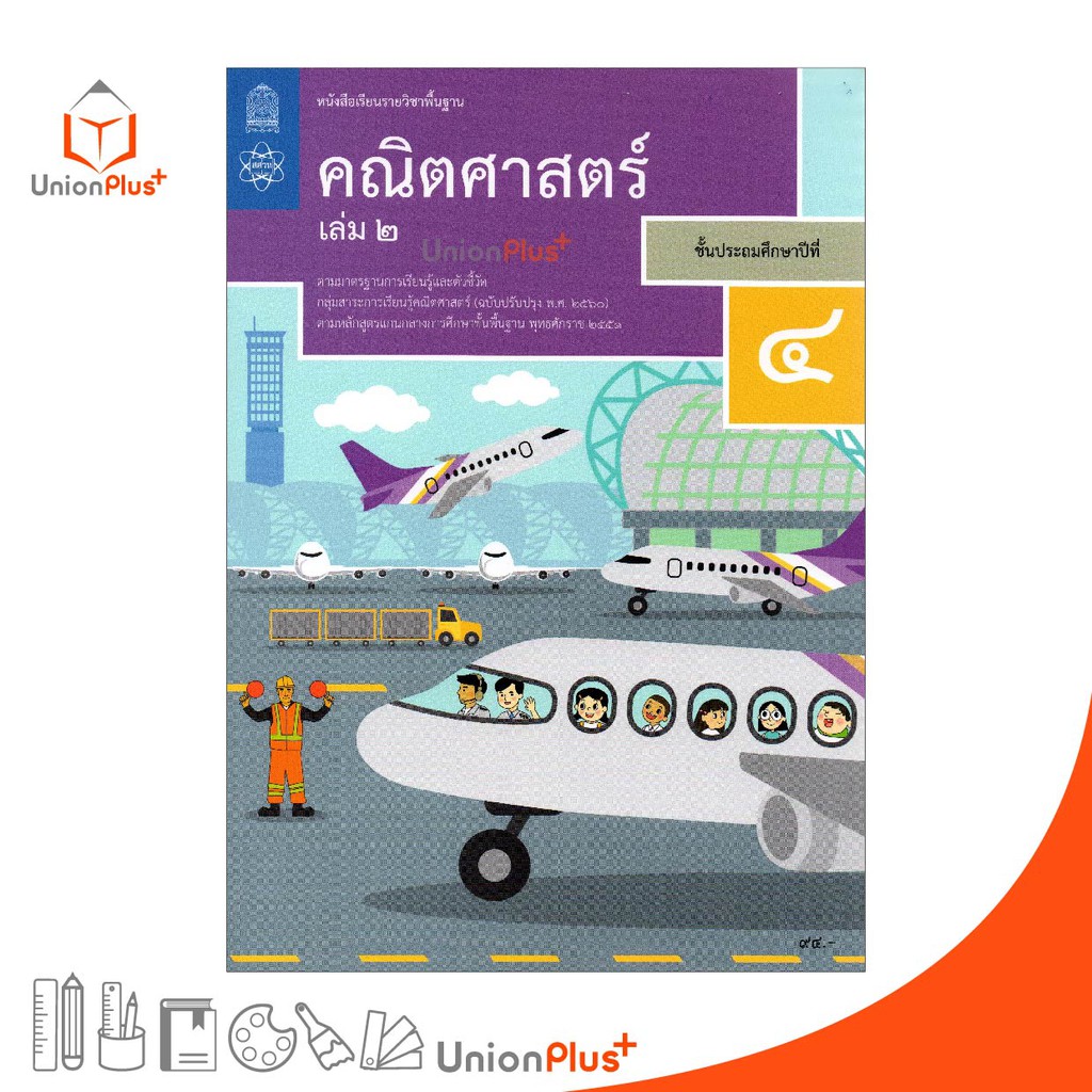 หนังสือเรียน คณิตศาสตร์ ป.4 เล่ม 2 สกสค. ตามหลักสูตรแกนกลางการศึกษาขั้นพื้นฐาน พุทธศักราช 2551 (ฉบับปรับปรุง พ.ศ.2560)
