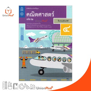 หนังสือเรียน คณิตศาสตร์ ป.4 เล่ม 2 สกสค. ตามหลักสูตรแกนกลางการศึกษาขั้นพื้นฐาน พุทธศักราช 2551 (ฉบับปรับปรุง พ.ศ.2560)