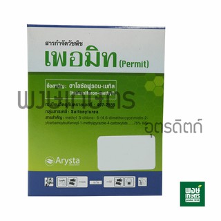 เพอมิท (Permit)  ฮาโลซัลฟูรอน-เมทิล กำจัดวัชพืชประเภทกก เช่น แห้วหมู (ขนาด 4 กรัม x 6 ซอง ) พงษ์เกษตรอุตรดิตถ์