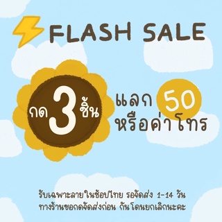 ⚡️flashsale กด3💛 แลกสติ๊กเกอร์ 50c /ค่าโทร 10.- (ค่าย)