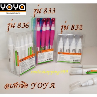 ลบคำผิด ลิควิด YOYA รุ่น 833 / 836 / 832 ECO เลือกในแบบที่คุณเป็น ปากกาลบคำผิด  correction pen ลบปากกา