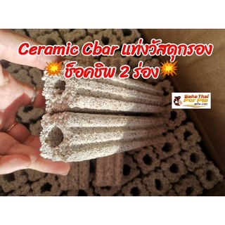 เซรามิกซีบาร์ Ceramic Cbarแท่งวัสดุกรองอย่างดี ช็อคชิพ 2 ร่อง 🦞ขนาด15.0cm x3.5m 