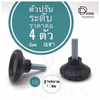 ขาปรับระดับเกลียว 3/8" (D2) 4ตัว สำหรับ โต๊ะ เก้าอี้  หน้า 4.5 ซม ตัวปรับระดับเก้าอี้ Screw Leveling Foot