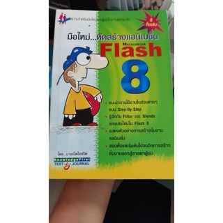 มือใหม่ หัดสร้างแอนิเมชั่น macromedia Flash 8