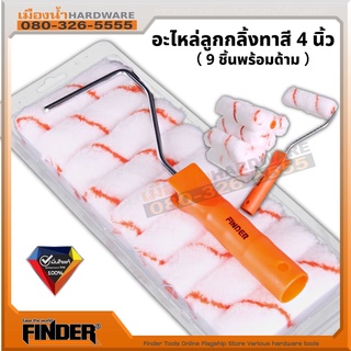 อะไหล่ลูกกลิ้งทาสี 4นิ้ว FINDER 9 ชิ้นพร้อมด้าม