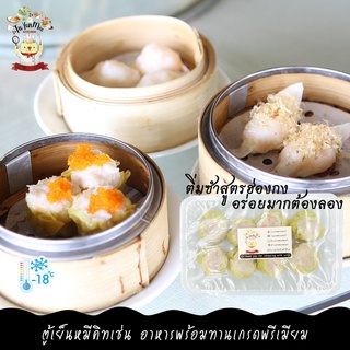 1PACK ติ่มซำสูตรฮ่องกง ขนมจีบกุ้ง / ฮะเก๋ากุ้ง / เนื้อตุ๋น TIMSUM HONGKONG STYLE SHRIMPS SIU MAI /  HA GOW