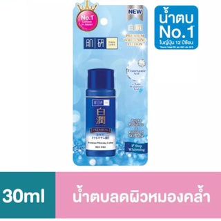 ￼Hada Labo Premium Whitening Lotion 30ml ฮาดะลาโบะ ไวท์เทนนิ่ง น้ำตบ [สีน้ำเงินพรีเมี่ยม]