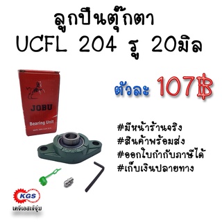 ลูกปืนตุ๊กตา UCFL204 รู20มิล ตุ๊กตาลูกปืน UCFL ลูกปืนตุ๊กตาแบบวงรี ลูกปืนตุ๊กตาแบบรูบไข่ สินค้าพร้อมส่ง เก็บเงินปลายทาง