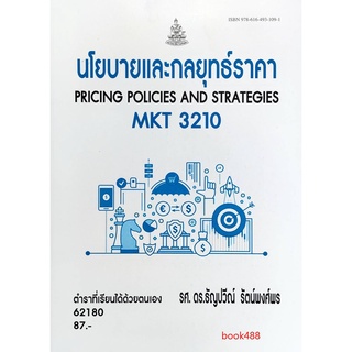 หนังสือเรียน ม ราม MKT3210 62180 นโยบายและกลยุทธ์ราคา ตำราราม หนังสือ หนังสือรามคำแหง