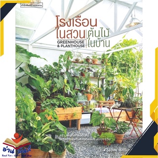 หนังสือ  โรงเรือนในสวน ต้นไม้ในบ้าน Greenhouse &amp; Planthouse หนังสือใหม่ มือหนึ่ง สินค้าพร้อมส่ง #อ่านมันส์