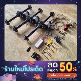 ชุดเพลารถไฟฟ้า ชุดเพลาหน้ารถไฟฟ้าครบชุด มอเตอร์ 48v1500w